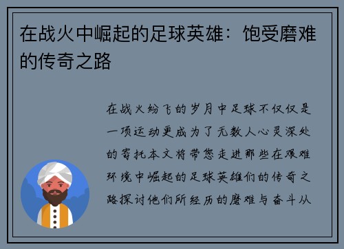 在战火中崛起的足球英雄：饱受磨难的传奇之路