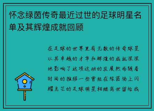 怀念绿茵传奇最近过世的足球明星名单及其辉煌成就回顾